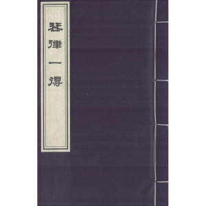 醉染图书琴律一得9787514919257