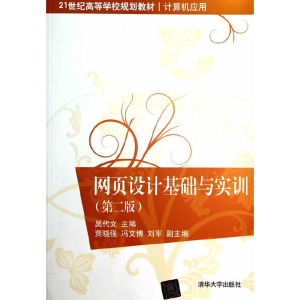 正版新书]网页设计基础与实训(第二版)/21世纪高等学校规划教