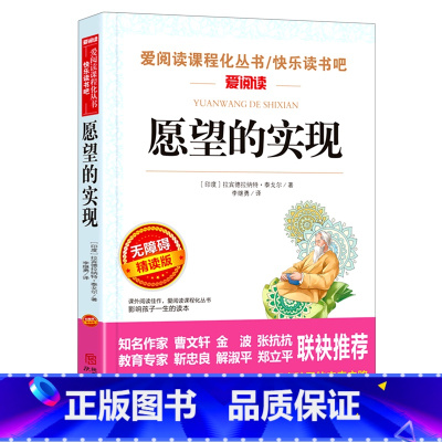 [正版]愿望的实现(无障碍精读版)/爱阅读课程丛书/快乐读书吧