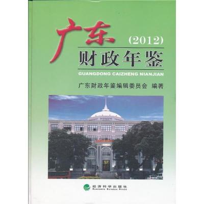 正版新书]广东财政年鉴(2012)广东财政年鉴编辑委员会9787514123