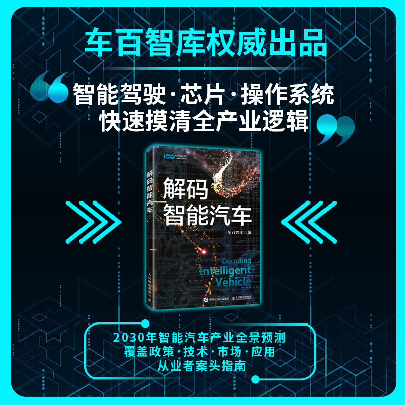 正版新书]解码智能汽车车百智库 著9787115668929
