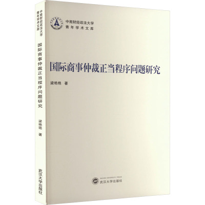 国际商事仲裁正当程序问题研究