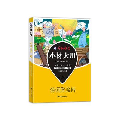 正版新书]2021新版疯狂作文 小材大用4 诗词永流传--天星教育杜