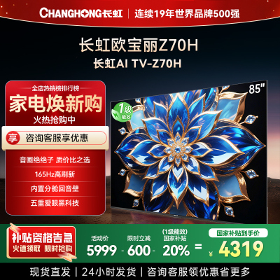 长虹电视85Z70H 云帆AI影像 双驱16晶MiniLED 内置分舱回音壁 云帆AI大模型4K超高清平板液晶电视政府补