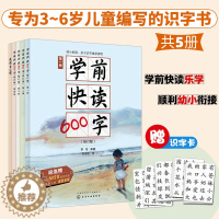 [醉染正版]正版 学前快读600字 二三快读四五快读 阅读中识字 培养自主阅读A5-1 学前识字认知 3-6岁幼小