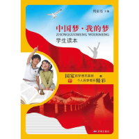 正版新书]中国梦我的梦(学生读本)周家亮主编9787548810452