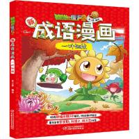 正版新书]植物大战僵尸2新成语漫画 一叶知秋笑江南/编绘9787514