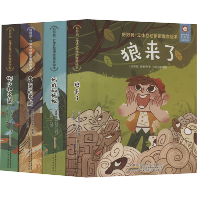 [正版新书]4册好好玩立体互动伊索寓言狼来了蚂蚱与蚂蚁虚荣的寒鸦狮子和老鼠翻翻书宝宝绘本睡前故事书3-6岁婴幼儿启蒙认知