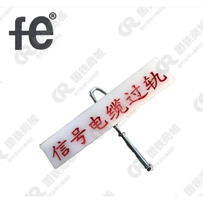 安全警示电缆过轨标识牌260X80X25mm个