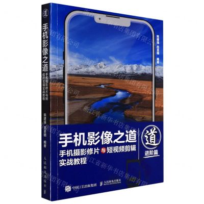 [N]手机影像之道(进阶篇手机摄影修片与短视频剪辑实战教程)-9787115575296