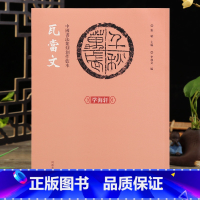 [正版]学海轩 中国书法篆刻创作蓝本 瓦当文 拓印拓片图样印文与印式参照铭文陶文古代篆文字书法繁体旁注张韬编篆刻艺术鉴