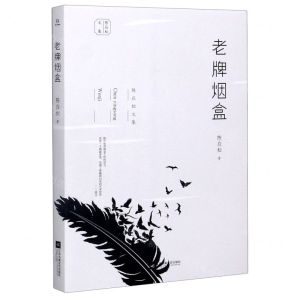 [N]老牌烟盒/陈应松文集-9787559444462