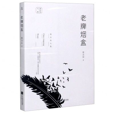 [N]老牌烟盒/陈应松文集-9787559444462