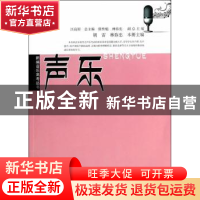 正版 声乐 胡雷,林弥忠主编 西南师范大学出版社 9787562162131