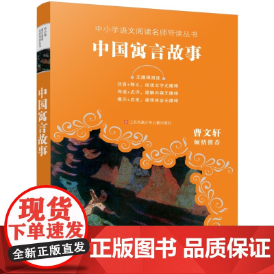 中国寓言故事正版 中小学语文阅读名师导读丛书 三四五六年级小学生课外读物 无障碍阅读难字注音8-12岁