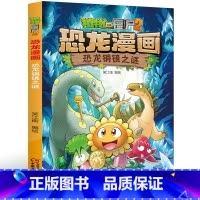 33.恐龙铜镜之谜 [正版]植物大战僵尸2恐龙漫画33恐龙铜镜之谜二三四五六年级7-9-10-12岁小学生儿童科普百科绘
