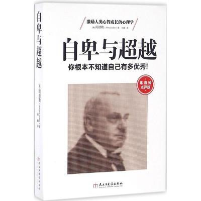 正版新书]自卑与超越(弗洛姆点评版)阿尔弗雷德·阿德勒9787513