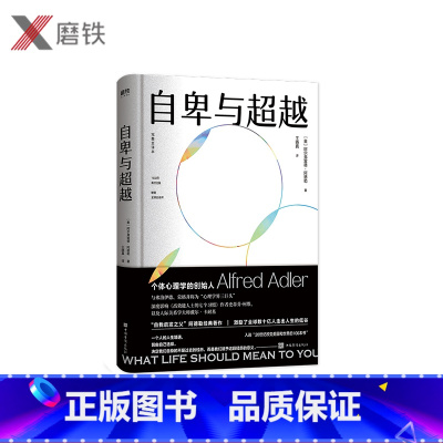 [正版]自卑与超越 个体心理学之父阿德勒代表作完整全译本 1932年出版 全球80余年 入选20世纪改变美国和世