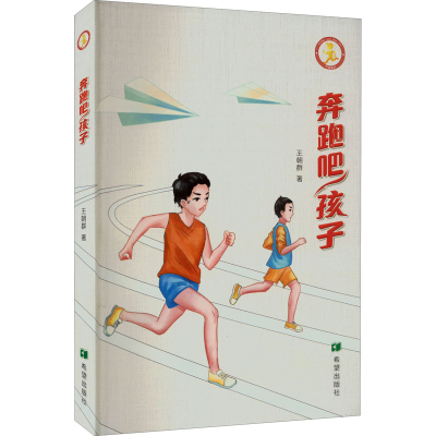 醉染图书奔跑吧,孩子9787537986793