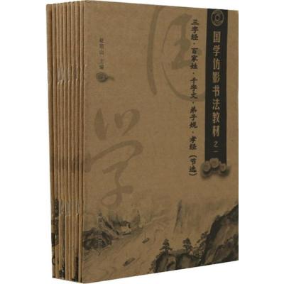 国学仿影书法教材