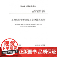 工程结构物拆除施工安全技术规程(DBJ41/T176-2
