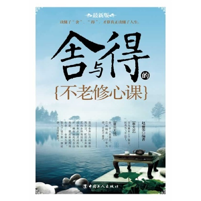 正版新书]舍与得的不老修心课赵丽荣9787500856757