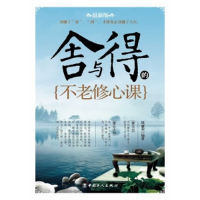 正版新书]舍与得的不老修心课赵丽荣9787500856757
