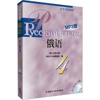 [M]俄语 4 MP3版-9787560081113