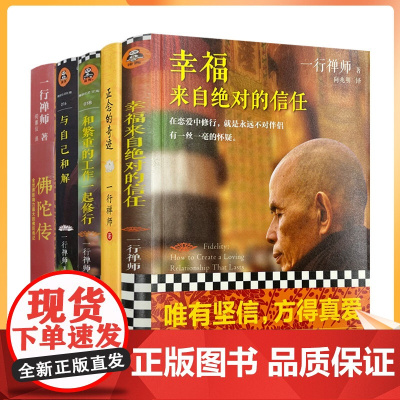 正版 一行禅师文集全五册 正念的奇迹+与自己和解+和繁重的工作一起修行+幸福来自绝对的信任+佛陀传 平和喜乐地成