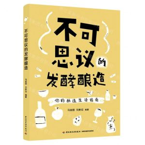 [N]不可思议的发酵酿造(你的酿造生活指南)-9787518436699