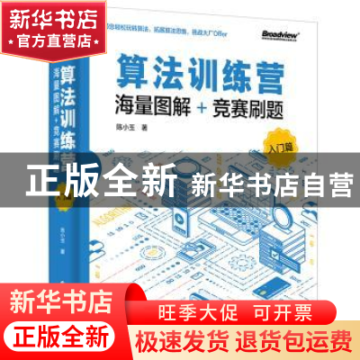 正版 算法训练营(海量图解+竞赛刷题入门篇) 陈小玉 电子工业出版