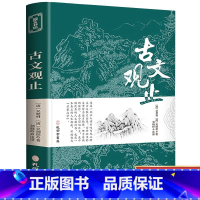 古文观止 [正版]古文观止全集原文译注初高中生版中华藏书局全书题解疑难注释版白话翻译文白对照鉴赏辞典文言文全集散文随笔
