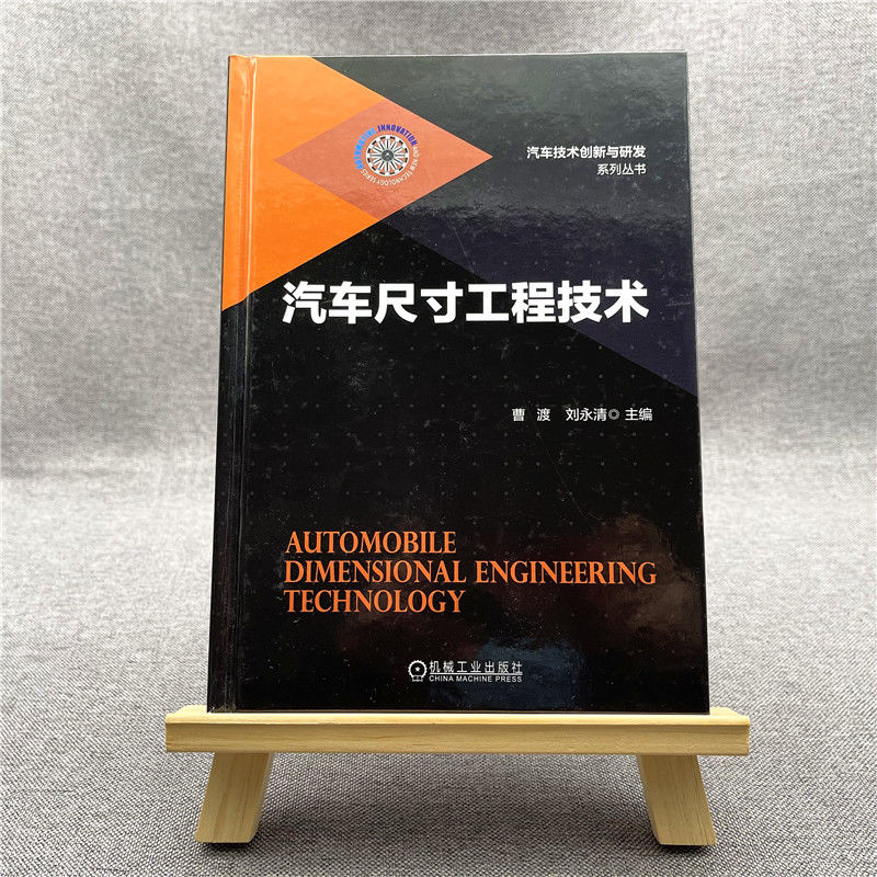 [M]汽车尺寸工程技术-9787111556640