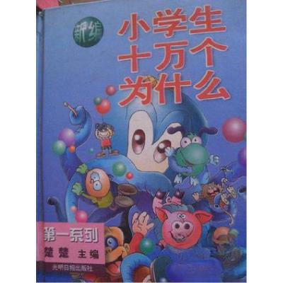 正版新书]新编小学生十万个为什么(一)楚楚9787800919886