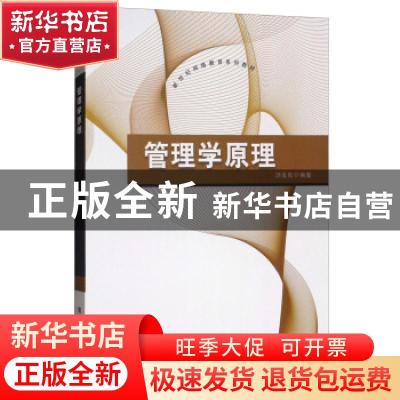 正版 管理学原理 汤发良编著 清华大学出版社 9787302348788 书籍