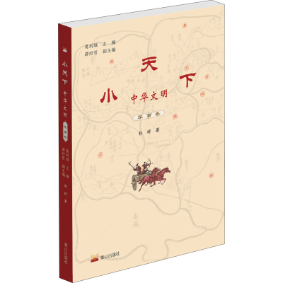 [M]小天下 中华文明 军事卷 郭辉 著 葛剑雄 编 -9787806349755