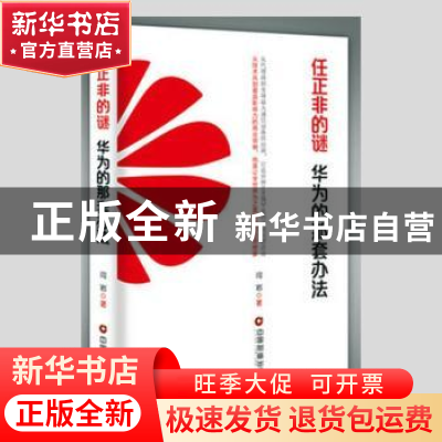 正版 任正非的谜:华为的那套办法 闫岩著 中国财富出版社 978750