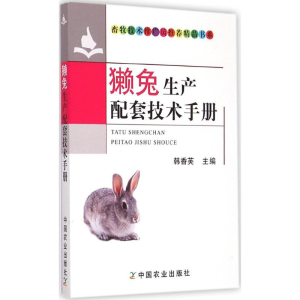 [M]獭兔生产配套技术手册-9787109200548