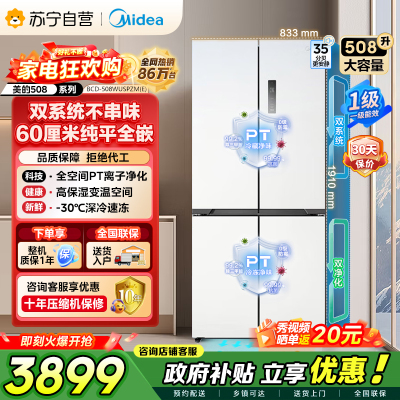 [自营]美的冰箱真香系列M60双系统508嵌入十字四门家用超薄平嵌大容量底部散热BCD-508WUSPZM(E)星尘白