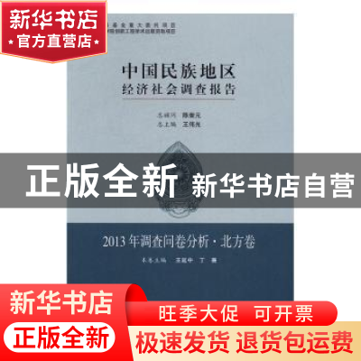 正版 中国民族地区经济社会调查报告-2013年调查问卷分析·北方卷