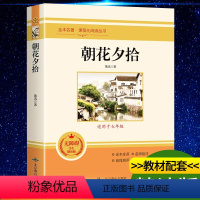 朝花夕拾 [正版]朝花夕拾鲁迅原著必读书 七年级上册课外书初一7上的书目初中课外阅读书籍和西游记招花朝华呐喊出版社名著