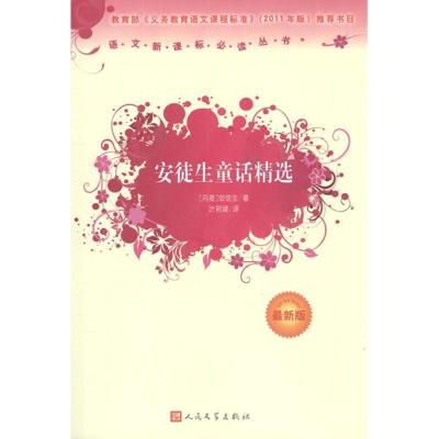 正版新书]安徒生童话精选(最新版)(很新版)安徒生978702008988