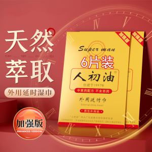 [认准正品]加强版人初油外用延时湿巾男用延时液情趣男性系列成人用品6片 非男用延时喷剂