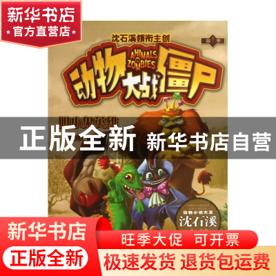 正版 胆小鬼英雄/动物大战僵尸 王路|主编:沈石溪 浙江少儿 97875