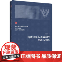 高职订单人才培养的理论与实践