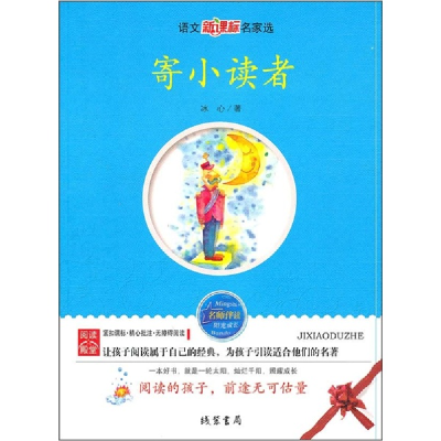 正版新书]寄小读者冰心9787512001824