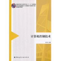 [M]计算机控制技术-9787112137053