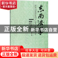 正版 东南法学:2017年辑秋季卷·总第12辑 刘艳红主编 东南大学出