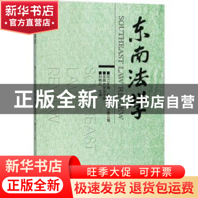 正版 东南法学:2017年辑秋季卷·总第12辑 刘艳红主编 东南大学出
