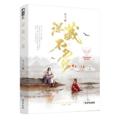 正版新书]深藏不露退戈 著9787807702832